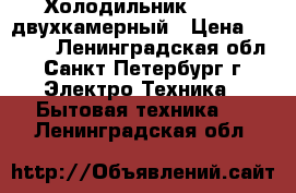 Холодильник Vestel двухкамерный › Цена ­ 5 500 - Ленинградская обл., Санкт-Петербург г. Электро-Техника » Бытовая техника   . Ленинградская обл.